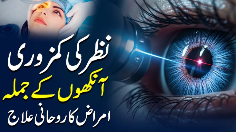 نظر کی کمزوری کا روحانی علاج