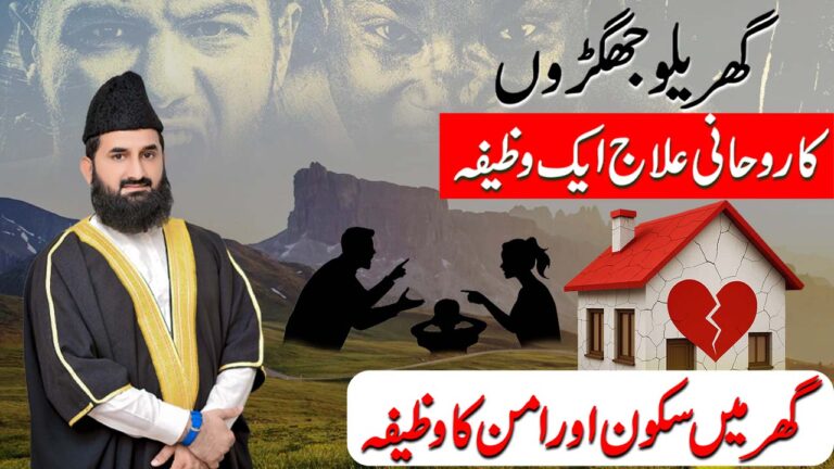 گھریلو جھگڑوں کا روحانی علاج