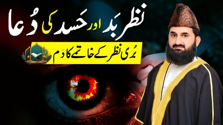 👁‍🗨 نظرِ بد اور حسد سے نجات کی مجرب دعا