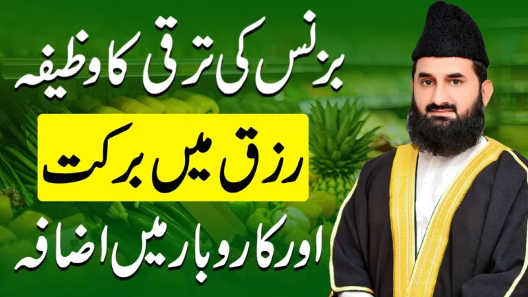 بزنس کی ترقی کا وظیفہ