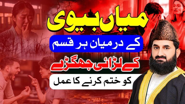 💞 میاں بیوی کے لڑائی جھگڑوں کا خاتمہ