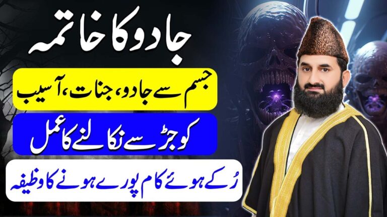 جادو اور جنات کو جَڑ سے نکالنے کا عمل