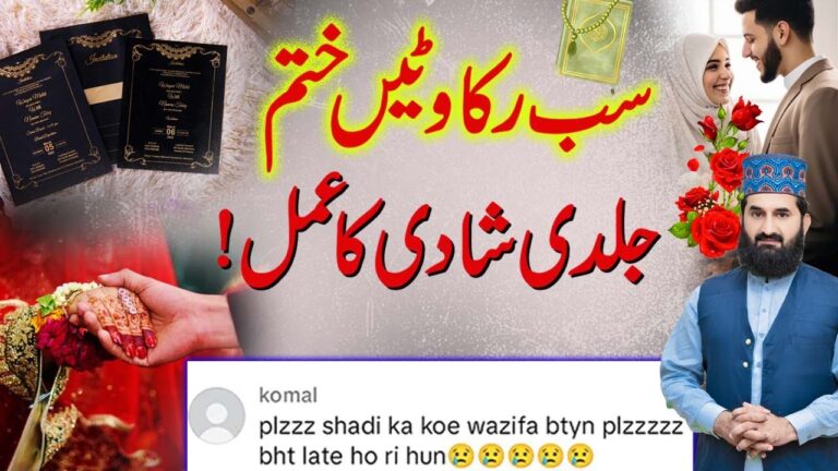 شادی کی رکاوٹ کو ختم کرنے کا عمل