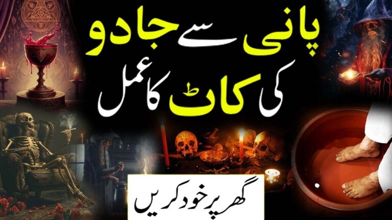 پانی سے جادو کی کاٹ کا عمل