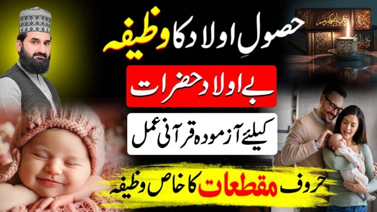 👶 حصولِ اولاد کا مجرب وظیفہ