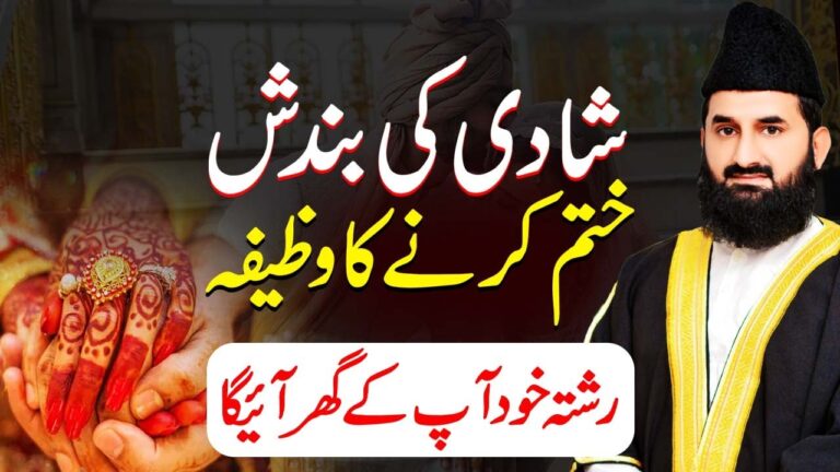 شادی کی بندش کا خاتمہ