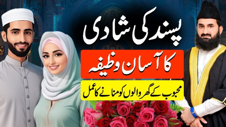 پسند کی شادی کا آسان وظیفہ