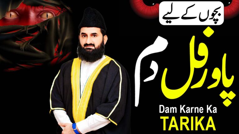 نظرِ بد سے بچنے کا پاورفل روحانی وظیفہ