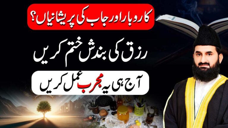 💼 کاروبار، نوکری اور رزق کی بندش کا خاتمہ
