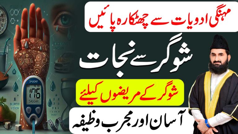 شوگر سے نجات کا قرآنی وظیفہ