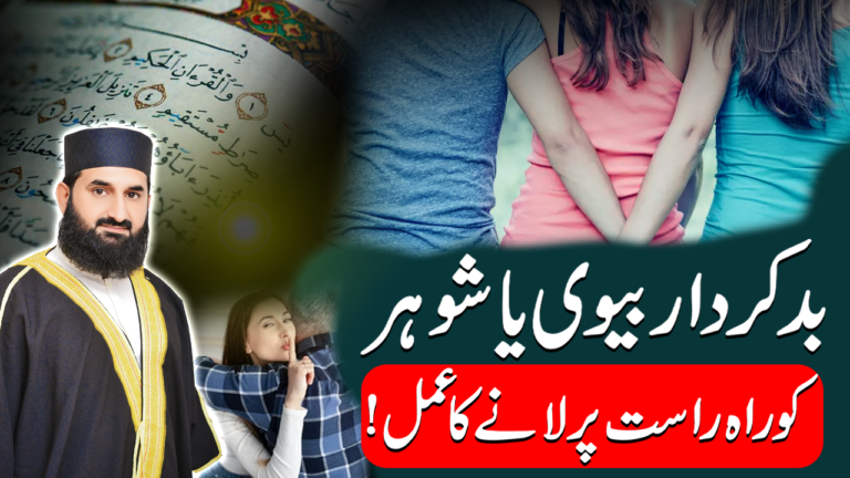 بدکردار بیوی یا شوہر کو راہِ راست پر لانے کا روحانی عمل