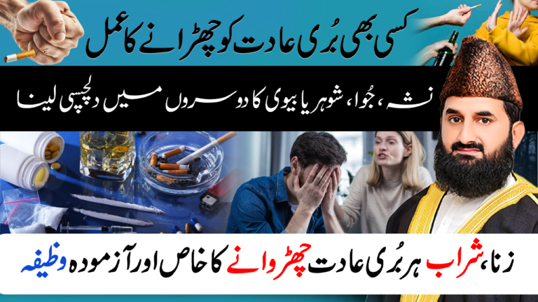 بری عادتوں سے نجات کا قرآنی وظیفہ