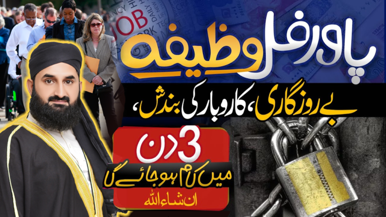 بے روزگاری، کاروباری بندش، رزق کی بندش کا مجرب عمل