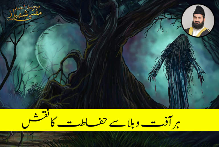 ہر آفت سے حفاظت کا نقش