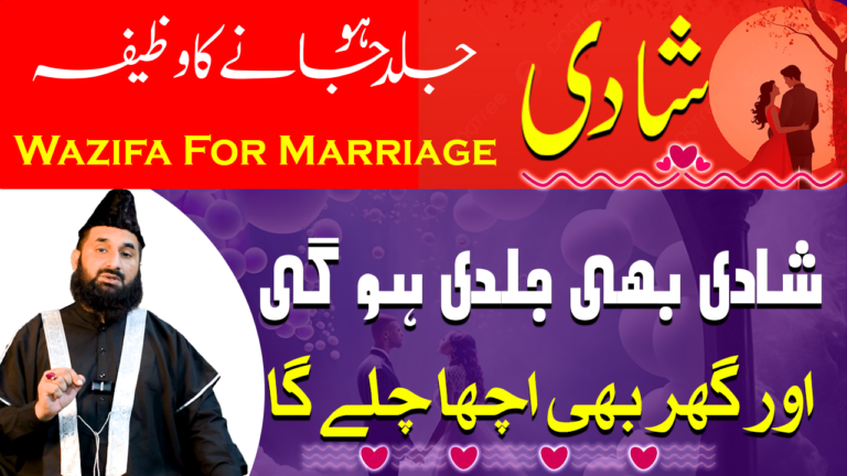 جلد شادی کا وظیفہ