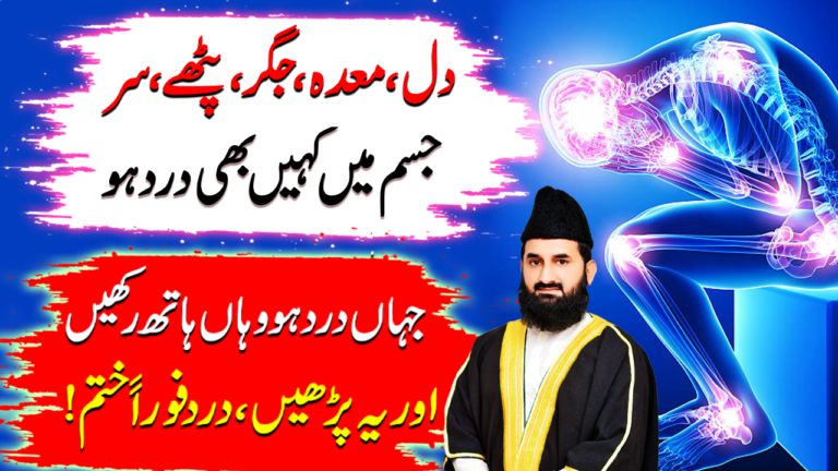 “دل، معدہ، جگر یا سر درد کا مجرب وظیفہ”