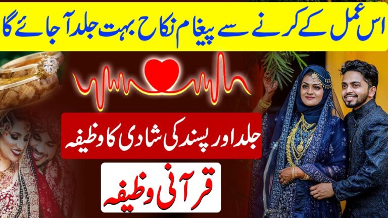 پسند کی شادی کا قرآنی وظیفہ