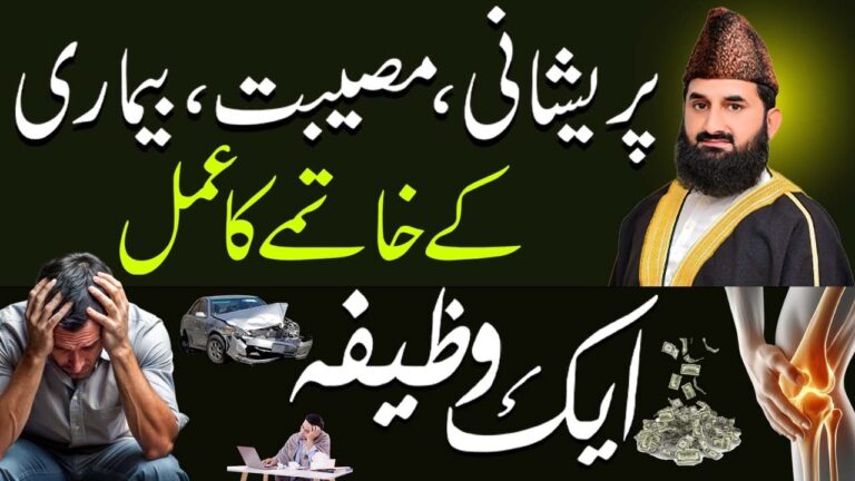 پریشانی مصیبت بیماری کے خاتمے کا وظیفہ