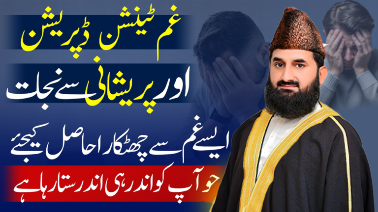 غم، پریشانی، ٹینشن اور ڈپریشن سے نجات کا روحانی علاج