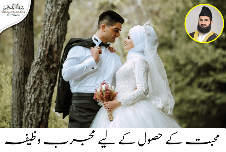 محبت کے حصول کے لیے طاقتور اور مجرب وظیفہ
