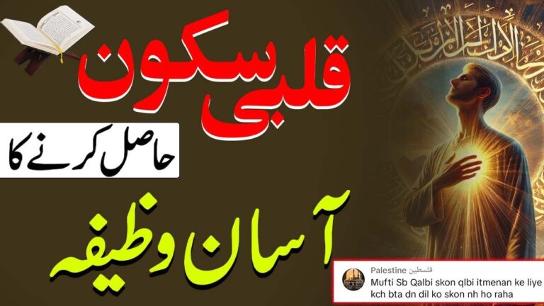 قلبی سکون حاصل کرنے کا آسان وظیفہ