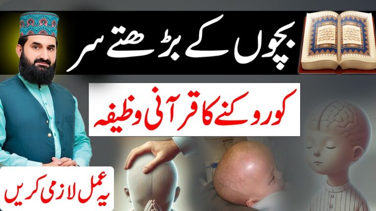 بچوں کے بڑھتے سر کو روکنے کا قرآنی عمل