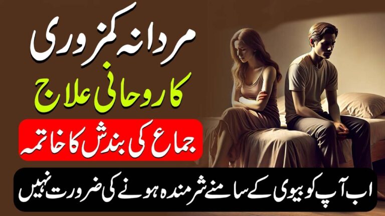 مردانہ کمزوری کا روحانی علاج