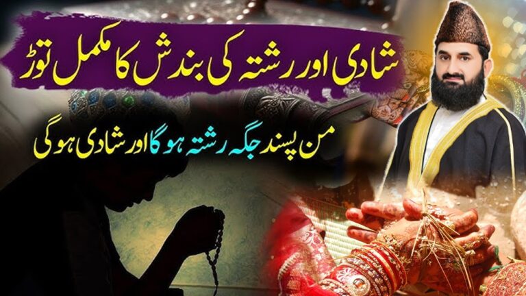 شادی اور رشتہ کی بندش کا مکمل توڑ – مجرب روحانی علاج