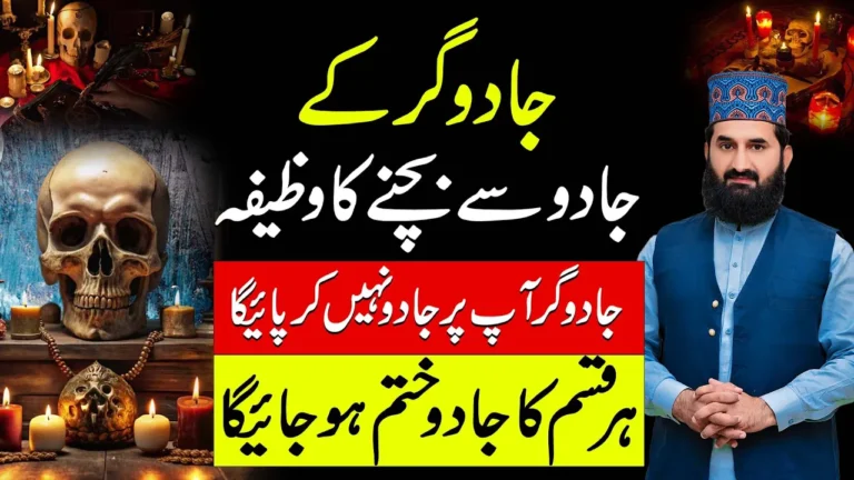 جادوگر کے جادو سے بچنے کا طاقتور وظیفہ