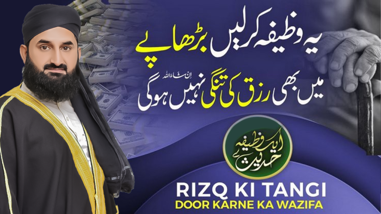 رزق کی تنگی دور کرنے کا مجرب وظیفہ