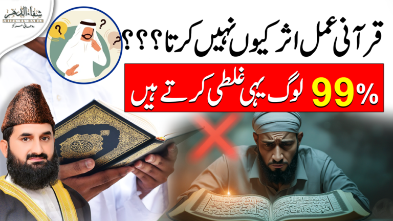 📜 قرآنی عمل اثر کیوں نہیں کرتا؟ اصل وجہ جان لیں