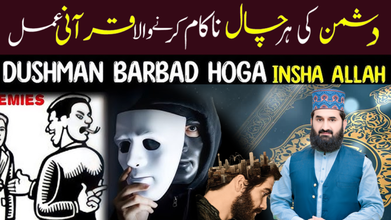 دشمنوں سے حفاظت کا روحانی عمل