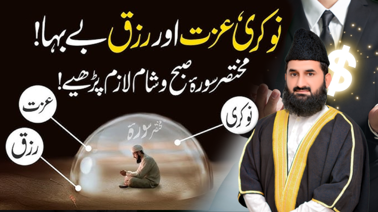 رزق، نوکری اور عزت کے مسائل کا حل