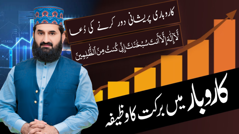 کاروبار میں برکت کا وظیفہ