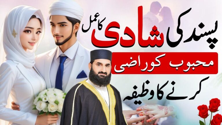 “پسند کی شادی اور محبوب کو راضی کرنے کا وظیفہ”