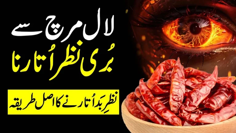لال مرچ سے بُری نظر اُتارنے کا مجرب طریقہ