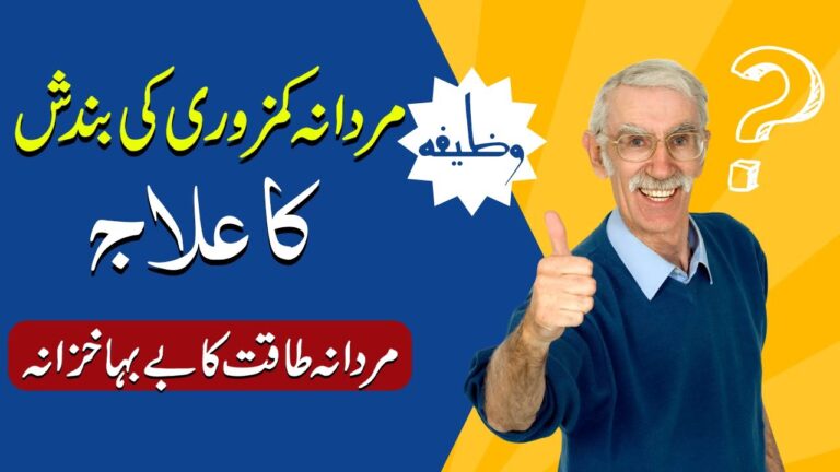 مردانہ کمزوری کی بندش کا روحانی علاج