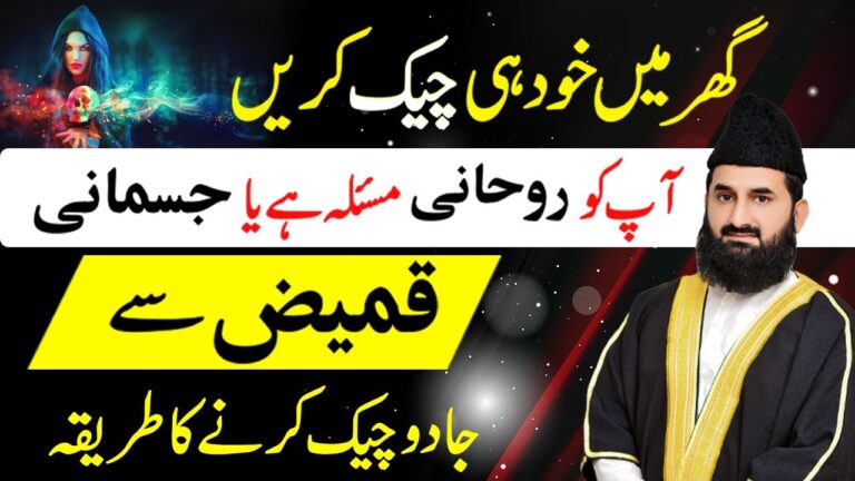 کیا آپ کو روحانی مسئلہ ہے یا جسمانی؟