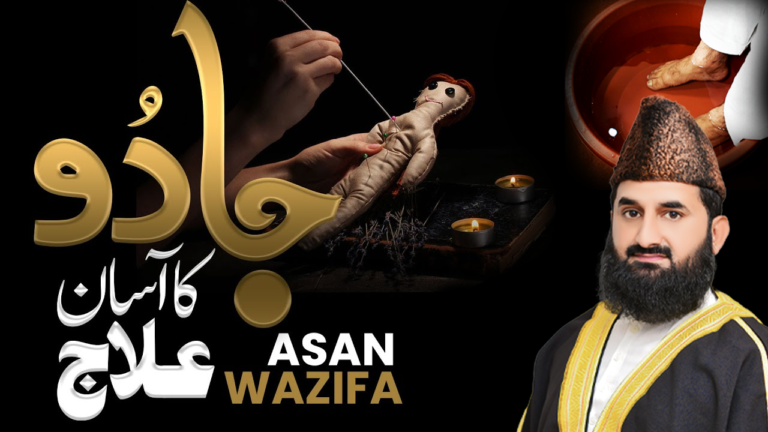 جادو اور بندش کا مکمل خاتمہ